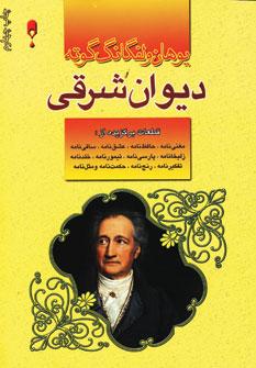 عکس دیوان شرقی گوته