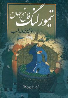 عکس تیمور لنگ فاتح جهان