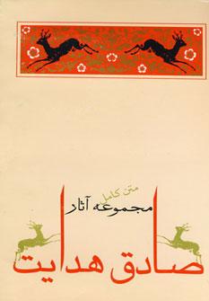 عکس مجموعه آثار صادق هدایت (۱۰جلدی، باقاب)