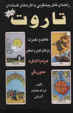 عکس راهنمای کامل پیشگویی با کارت‌های افسانه‌ای تاروت ۲