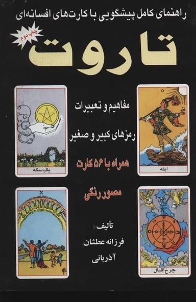 عکس راهنمای کامل پیشگویی با کارت‌های افسانه‌ای تاروت ۲