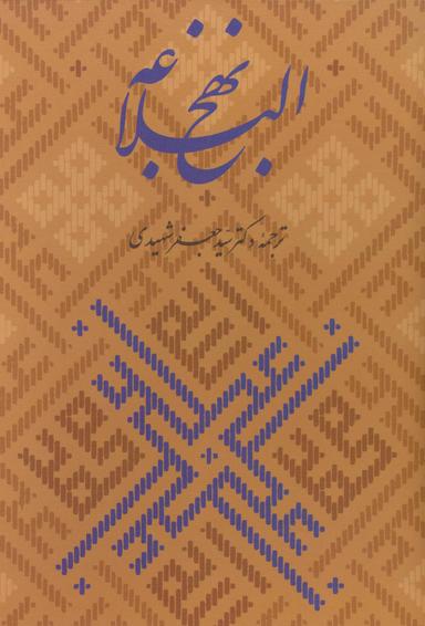 عکس نهج البلاغه، همراه با گلبانگ آفرینش (خطبه غدیر)