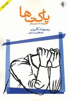 عکس پاکت‌ها و چند داستان دیگر