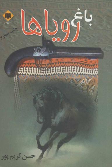 عکس باغ رویاها