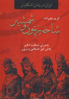 عکس ایران در زمان اشکانیان
