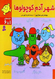 عکس مجموعه شهر آدم کوچولوها