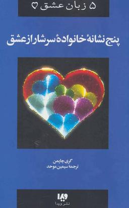 عکس ۵ زبان عشق ۵
