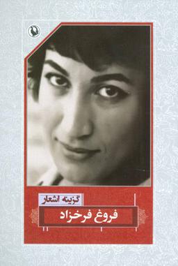 عکس گزینه اشعار فروغ فرخزاد