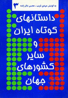عکس داستانهای کوتاه ایران و سایر کشورهای جهان ۳