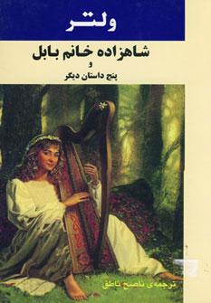 عکس شاهزاده خانم بابل و پنج داستان دیگر