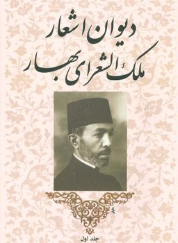 عکس دیوان اشعار ملک الشعرای بهار (۲جلدی)