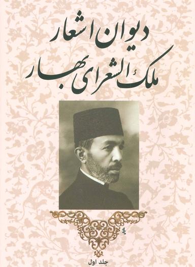 عکس دیوان اشعار ملک الشعرای بهار (۲جلدی)