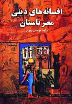 عکس افسانه‌های دینی مصر باستان