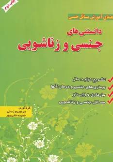 عکس دانستنی‌های جنسی و زناشویی (راهنمای آموزش مسائل جنسی)