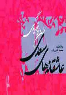 عکس عاشقانه‌های سعدی (حسن و شوریدگی)