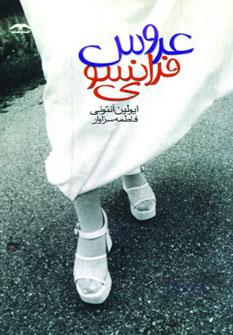 عکس عروس فرانسوی