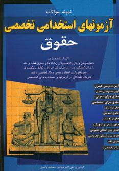 عکس نمونه سوالات آزمونهای استخدامی تخصصی حقوق