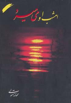 عکس امشب او می‌میرد