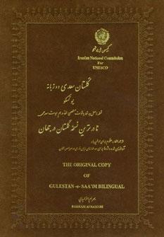 عکس گلستان سعدی مرادی (۲زبانه)