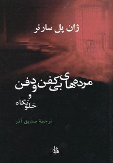 عکس مرده‌های بی‌کفن و دفن و خلوتگاه
