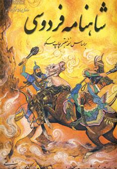 عکس شاهنامه فردوسی