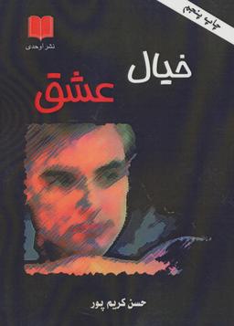 عکس خیال عشق