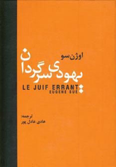 عکس یهودی سرگردان