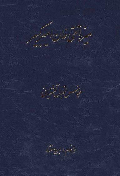 عکس میرزا تقی خان امیرکبیر