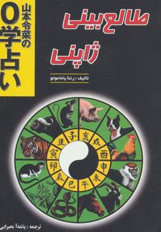 عکس طالع بینی ژاپنی