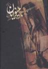 عکس بینوایان (۴جلدی)