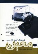 عکس فرهنگ کامل فارسی معین
