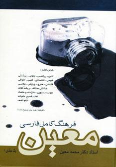 عکس فرهنگ کامل فارسی معین