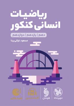 عکس ریاضیات انسانی لقمه مهروماه