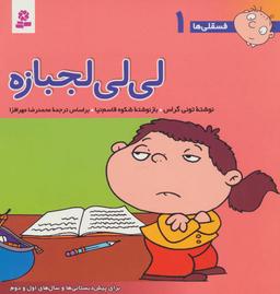 عکس مجموعه فسقلی‌ها ۱ (جلدهای ۱ تا۳۰)، (۱۵۰جلدی، گلاسه)