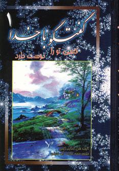عکس گفتگو با خدا ۱ (کسی تو را دوست دارد)