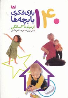 عکس ۱۴۰ بازی فکری با بچه‌ها