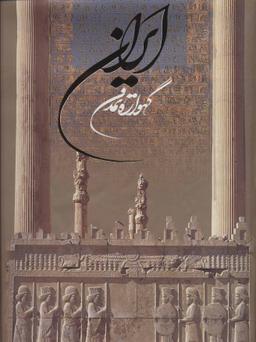 عکس ایران گهواره تمدن (۲زبانه، گلاسه، باقاب)