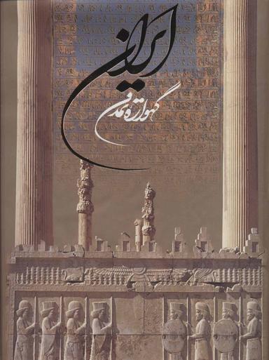 عکس ایران گهواره تمدن (۲زبانه، گلاسه، باقاب)