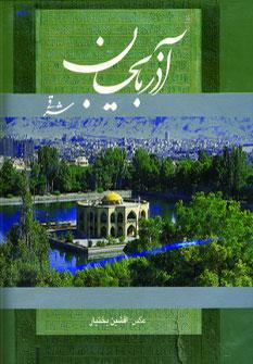 عکس آذربایجان شرقی (۲زبانه، گلاسه، باقاب)