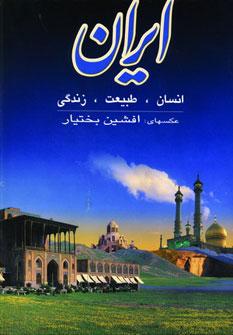 عکس ایران، انسان، طبیعت، زندگی (۲زبانه، گلاسه، باقاب)