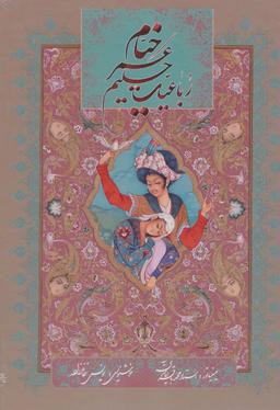 عکس رباعیات حکیم عمر خیام (۵زبانه، گلاسه، باقاب)