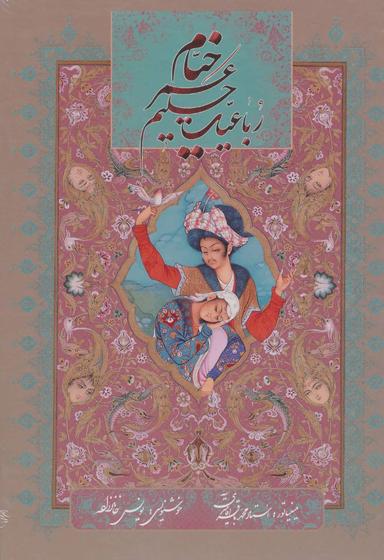 عکس رباعیات حکیم عمر خیام (۵زبانه، گلاسه، باقاب)