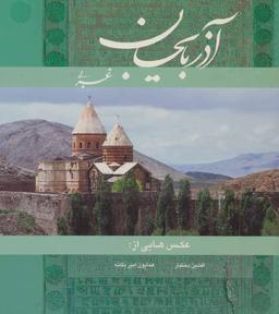 عکس آذربایجان غربی