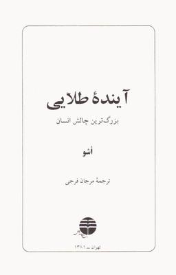 عکس آینده طلایی