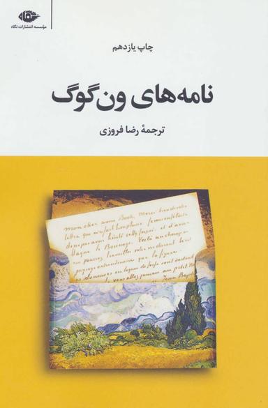 عکس نامه‌های ون گوگ