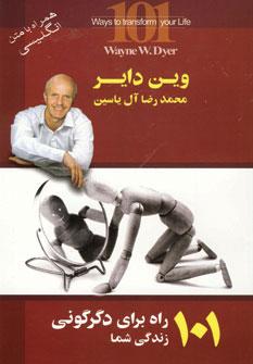 عکس ۱۰۱ راه برای دگرگونی زندگی شما