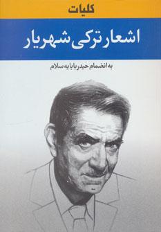عکس کلیات اشعار ترکی شهریار
