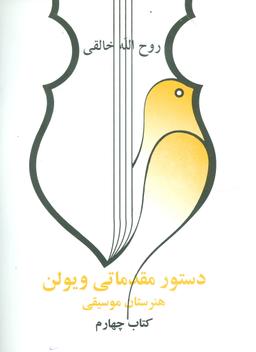 عکس دستور مقدماتی ویولن هنرستان موسیقی (کتاب چهارم)