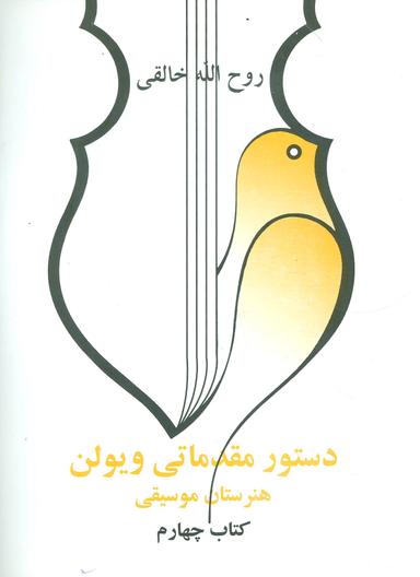 عکس دستور مقدماتی ویولن هنرستان موسیقی (کتاب چهارم)