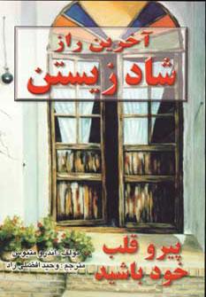 عکس آخرین راز شاد زیستن